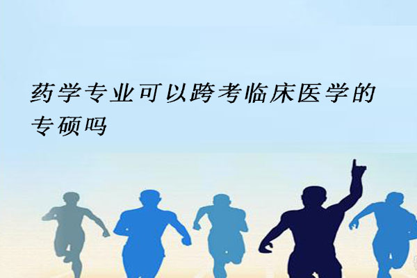 药学专业